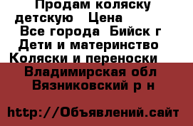 Продам коляску детскую › Цена ­ 2 000 - Все города, Бийск г. Дети и материнство » Коляски и переноски   . Владимирская обл.,Вязниковский р-н